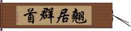 翹居群首 Hand Scroll