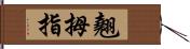 翹拇指 Hand Scroll