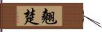 翹楚 Hand Scroll