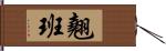 翹班 Hand Scroll