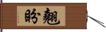 翹盼 Hand Scroll