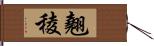 翹稜 Hand Scroll