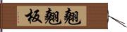 翹翹板 Hand Scroll