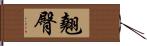 翹臀 Hand Scroll