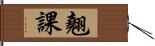 翹課 Hand Scroll