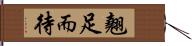 翹足而待 Hand Scroll