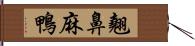 翹鼻麻鴨 Hand Scroll