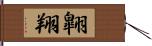 翺翔 Hand Scroll