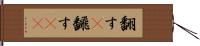 翻す(P) Hand Scroll