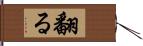 翻る Hand Scroll