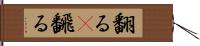 翻る(P) Hand Scroll