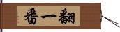 翻一番 Hand Scroll