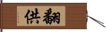 翻供 Hand Scroll