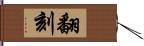 翻刻 Hand Scroll