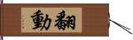 翻動 Hand Scroll