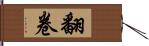 翻卷 Hand Scroll