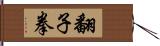 翻子拳 Hand Scroll