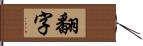 翻字 Hand Scroll