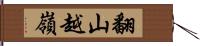 翻山越嶺 Hand Scroll