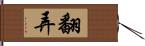 翻弄 Hand Scroll