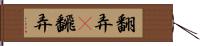 翻弄(P) Hand Scroll