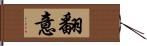 翻意 Hand Scroll