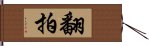 翻拍 Hand Scroll