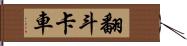 翻斗卡車 Hand Scroll