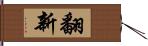 翻新 Hand Scroll