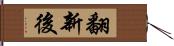 翻新後 Hand Scroll