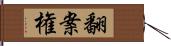 翻案権 Hand Scroll