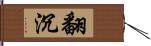 翻沉 Hand Scroll