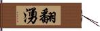 翻湧 Hand Scroll