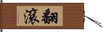 翻滾 Hand Scroll