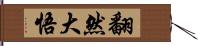 翻然大悟 Hand Scroll