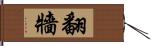 翻牆 Hand Scroll