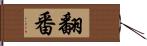 翻番 Hand Scroll