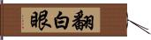 翻白眼 Hand Scroll