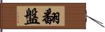 翻盤 Hand Scroll