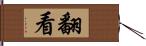 翻看 Hand Scroll