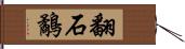 翻石鷸 Hand Scroll