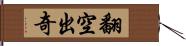 翻空出奇 Hand Scroll