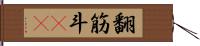 翻筋斗(rK) Hand Scroll