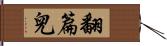 翻篇兒 Hand Scroll