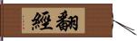 翻經 Hand Scroll