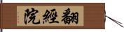 翻經院 Hand Scroll