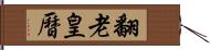 翻老皇曆 Hand Scroll