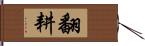 翻耕 Hand Scroll