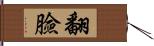 翻臉 Hand Scroll