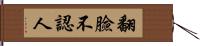 翻臉不認人 Hand Scroll